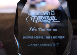 2015年度中国影响力婴童水育教育品牌
